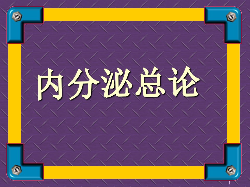 内分泌总论