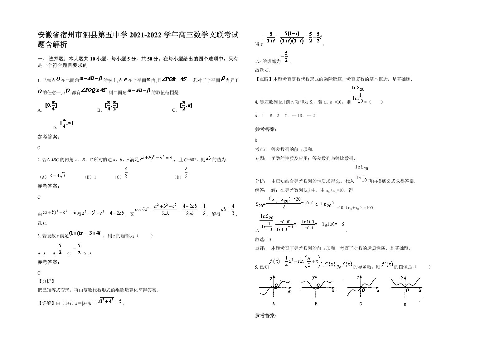 安徽省宿州市泗县第五中学2021-2022学年高三数学文联考试题含解析