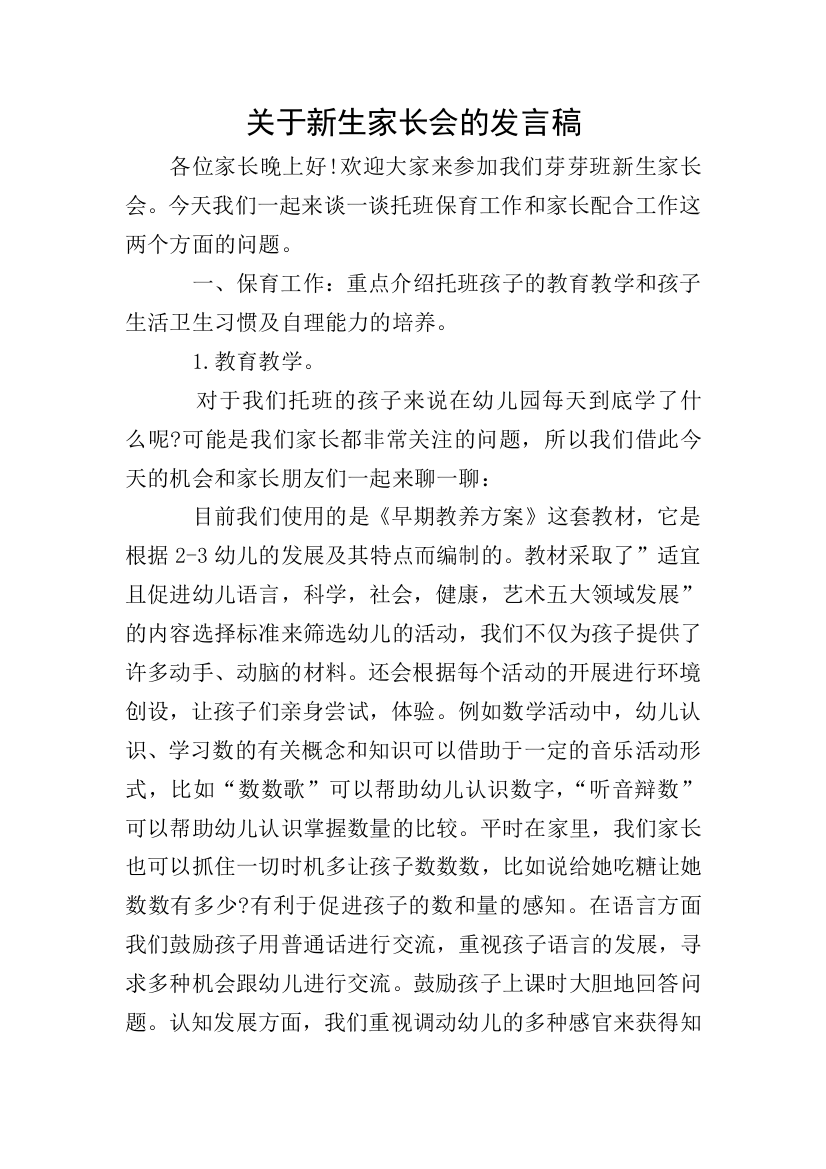 关于新生家长会的发言稿