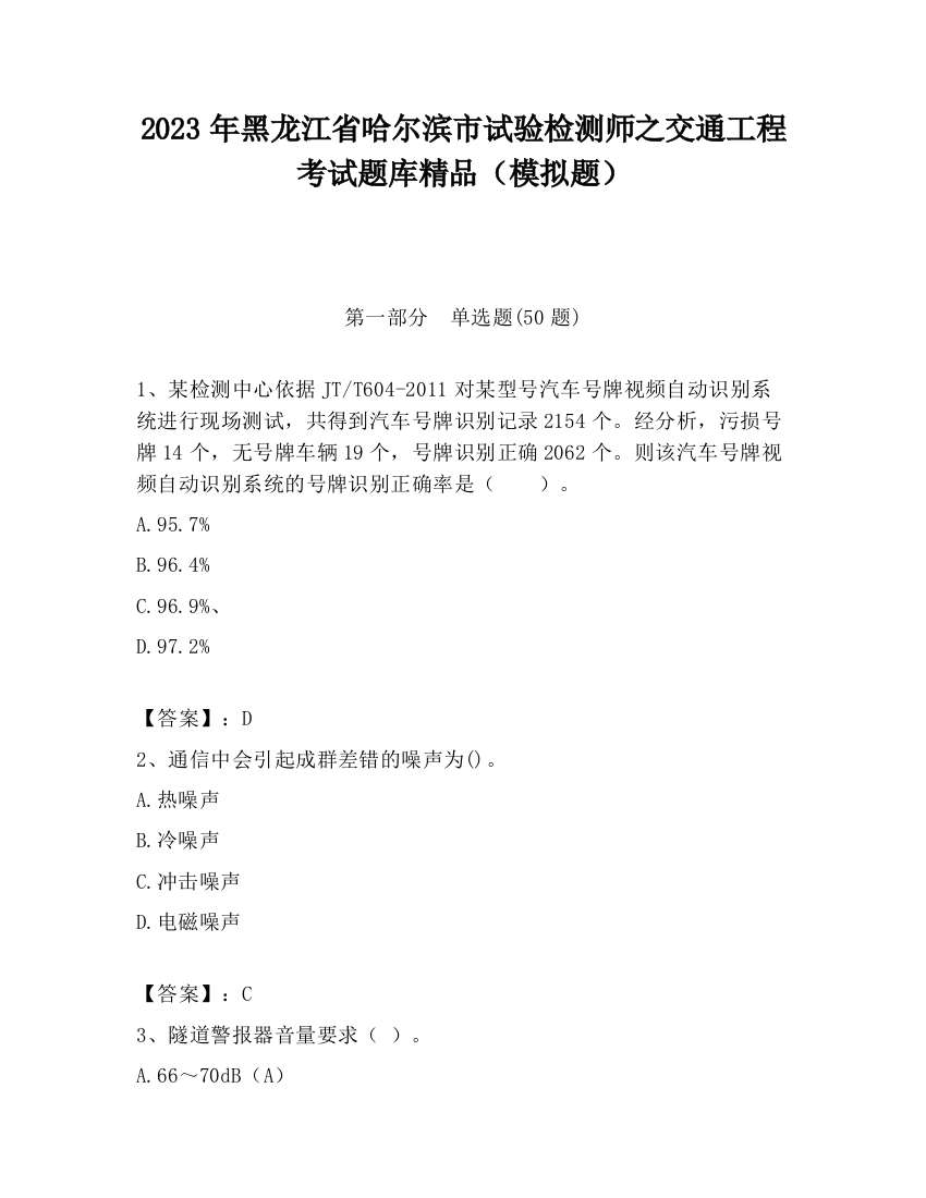 2023年黑龙江省哈尔滨市试验检测师之交通工程考试题库精品（模拟题）