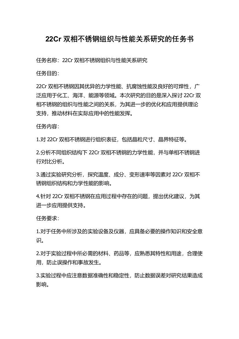 22Cr双相不锈钢组织与性能关系研究的任务书