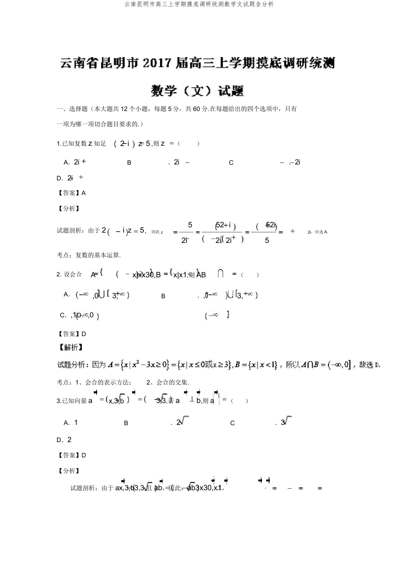 云南昆明市高三上学期摸底调研统测数学文试题含解析