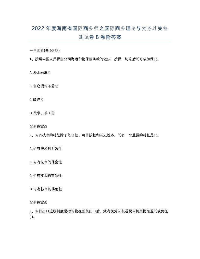 2022年度海南省国际商务师之国际商务理论与实务过关检测试卷B卷附答案