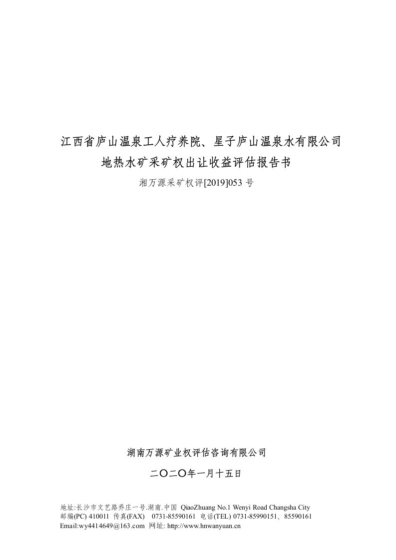 江西省庐山温泉工人疗养院、星子庐山温泉水有限公司