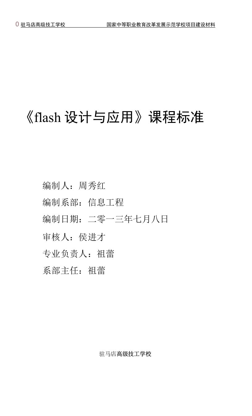 1.《flash设计与应用》课程标准