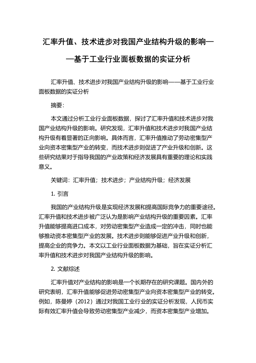 汇率升值、技术进步对我国产业结构升级的影响——基于工业行业面板数据的实证分析