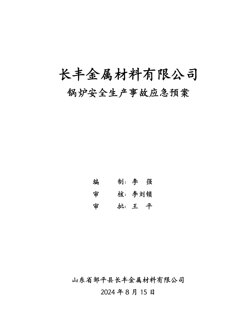 金属材料有限公司锅炉安全生产事故应急预案