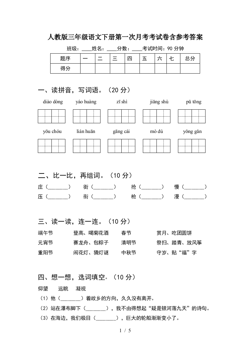 人教版三年级语文下册第一次月考考试卷含参考答案