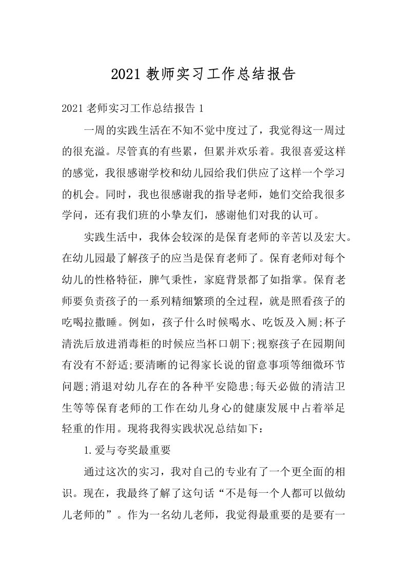 2021教师实习工作总结报告