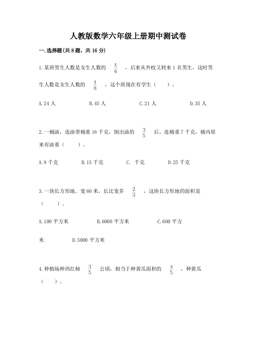 人教版数学六年级上册期中测试卷精品（名校卷）