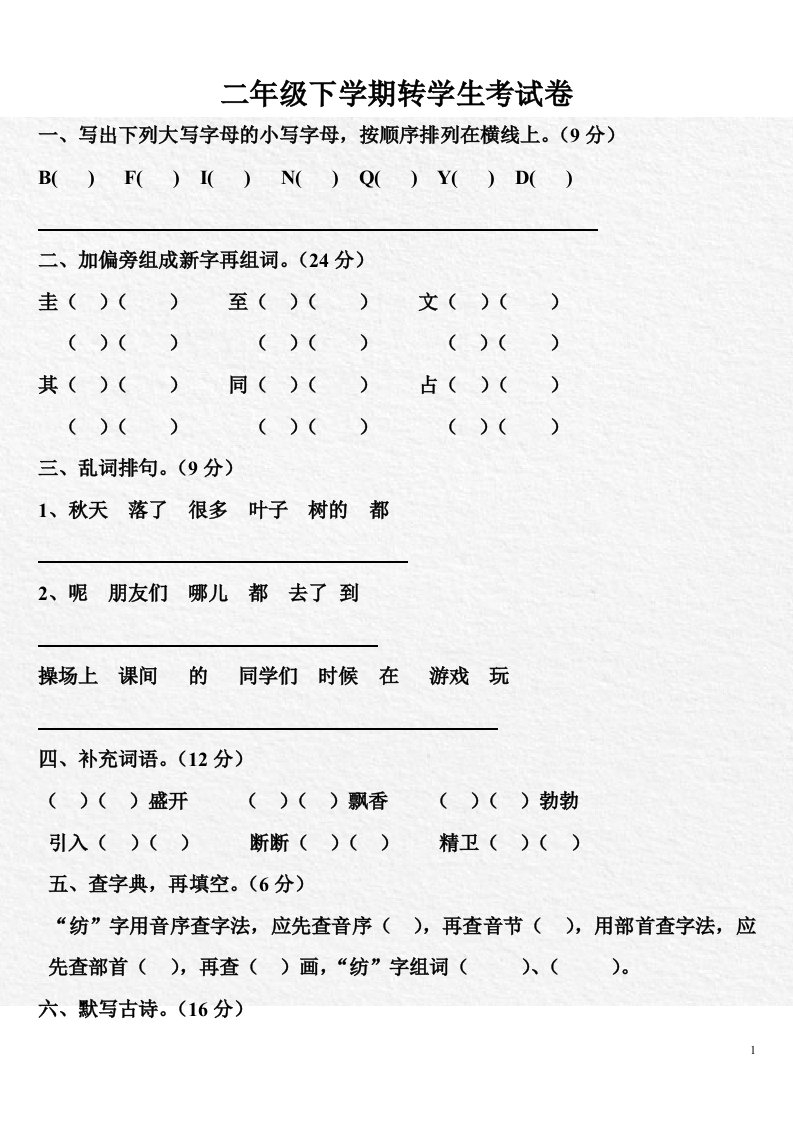 二年级下学期转学生考试卷