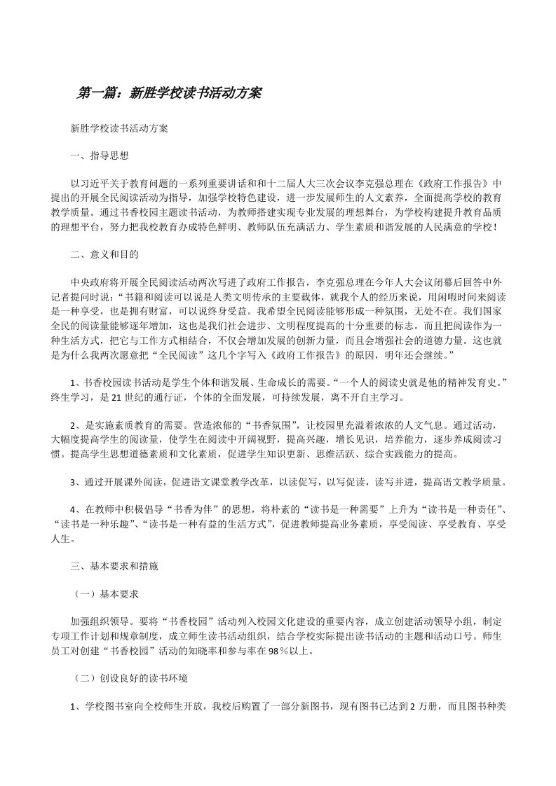 新胜学校读书活动方案[修改版]