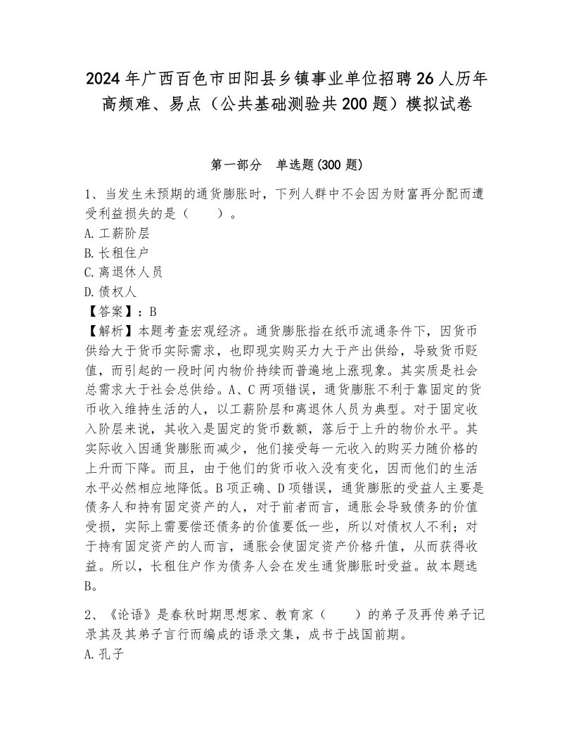 2024年广西百色市田阳县乡镇事业单位招聘26人历年高频难、易点（公共基础测验共200题）模拟试卷及完整答案