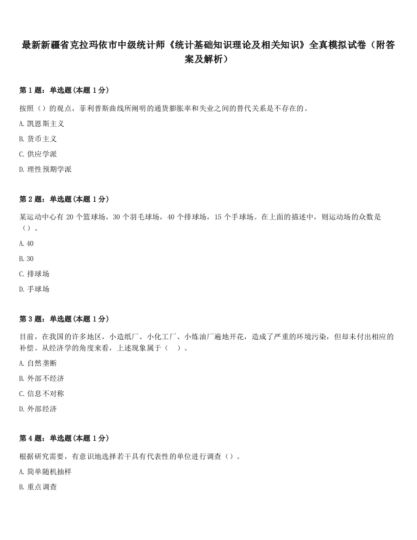 最新新疆省克拉玛依市中级统计师《统计基础知识理论及相关知识》全真模拟试卷（附答案及解析）