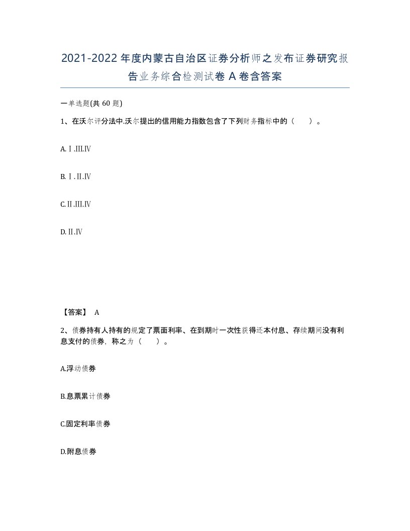 2021-2022年度内蒙古自治区证券分析师之发布证券研究报告业务综合检测试卷A卷含答案