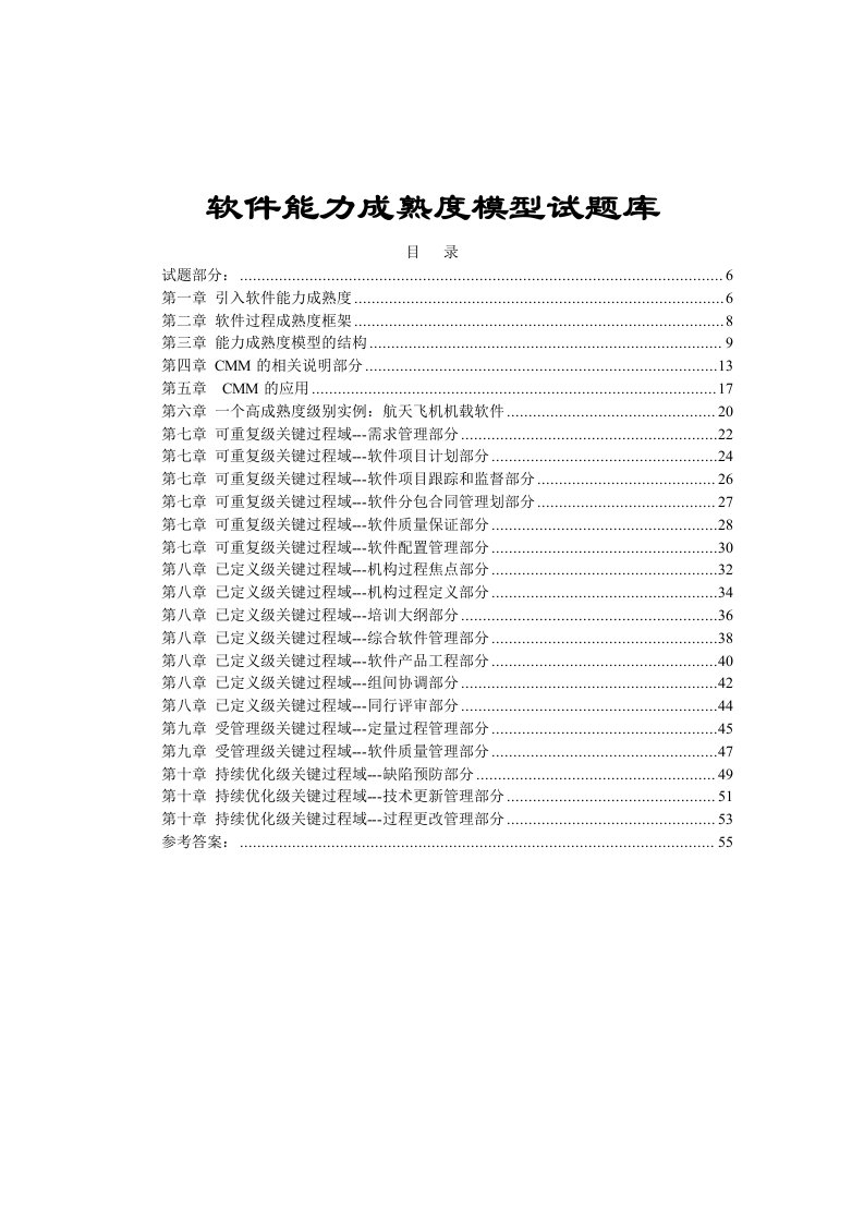 软件能力成熟度模型试题库汇编