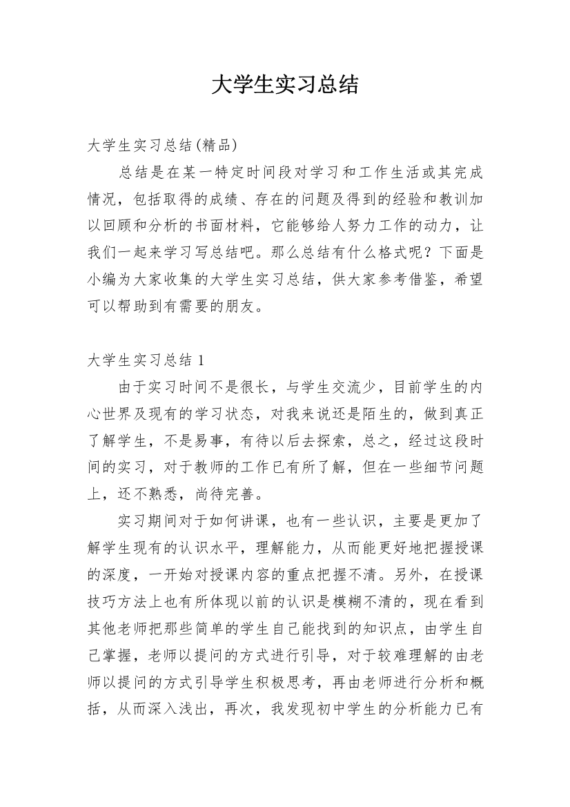 大学生实习总结_28