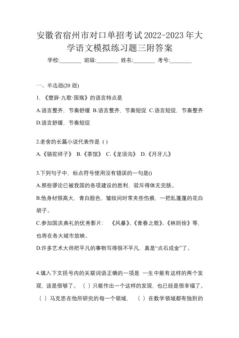 安徽省宿州市对口单招考试2022-2023年大学语文模拟练习题三附答案