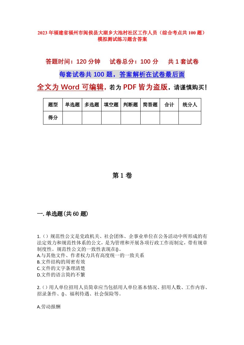 2023年福建省福州市闽侯县大湖乡大池村社区工作人员综合考点共100题模拟测试练习题含答案