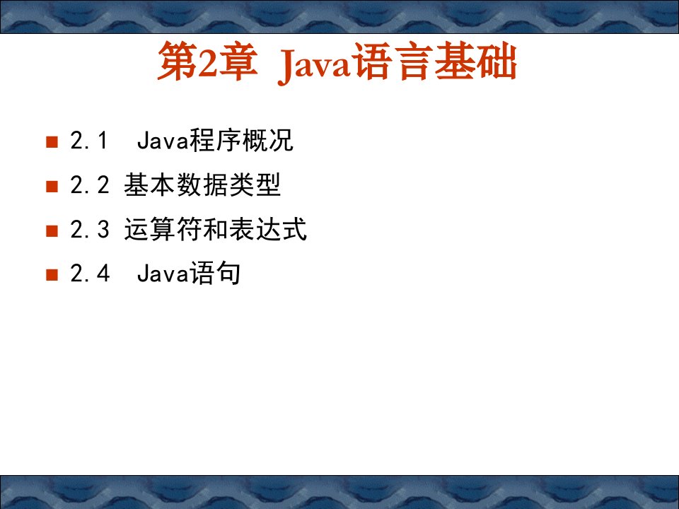 《Java语言基础》PPT课件