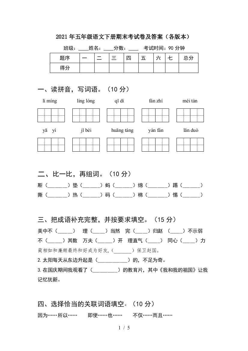 2021年五年级语文下册期末考试卷及答案(各版本)