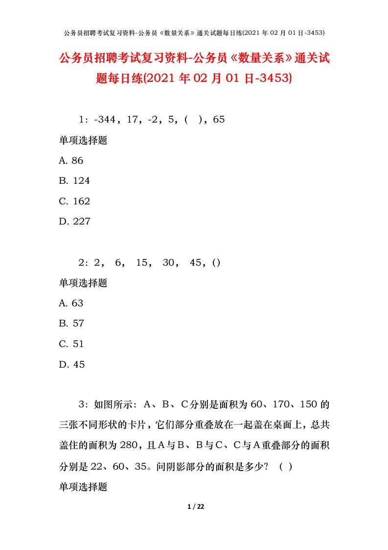 公务员招聘考试复习资料-公务员数量关系通关试题每日练2021年02月01日-3453