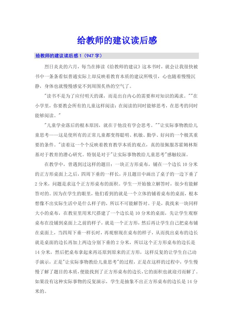 （多篇）给教师的建议读后感