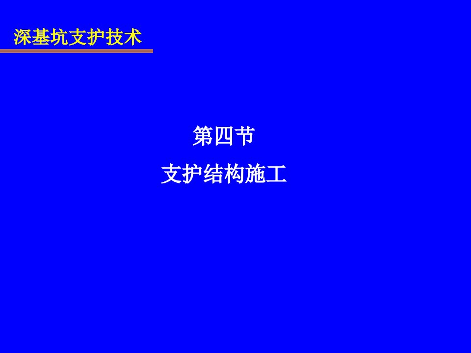 3.第二讲深基坑支护技术二施工