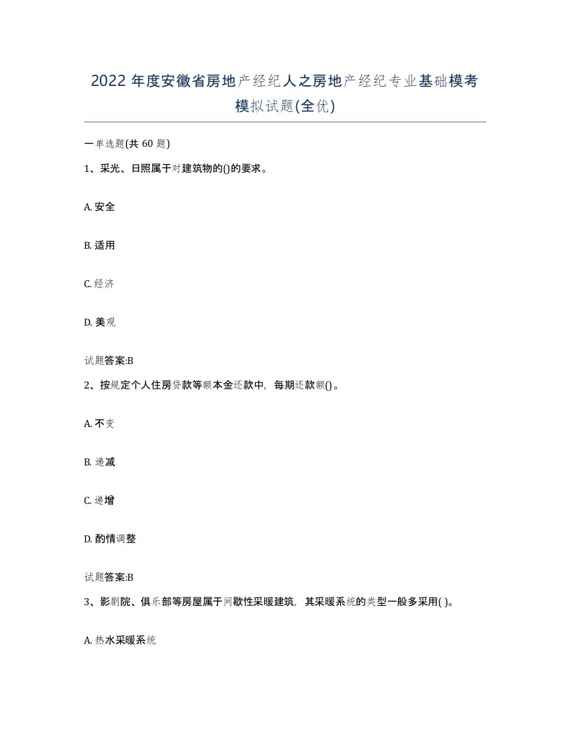 2022年度安徽省房地产经纪人之房地产经纪专业基础模考模拟试题全优