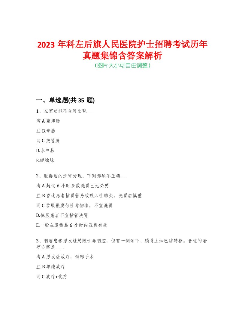 2023年科左后旗人民医院护士招聘考试历年真题集锦含答案解析-0