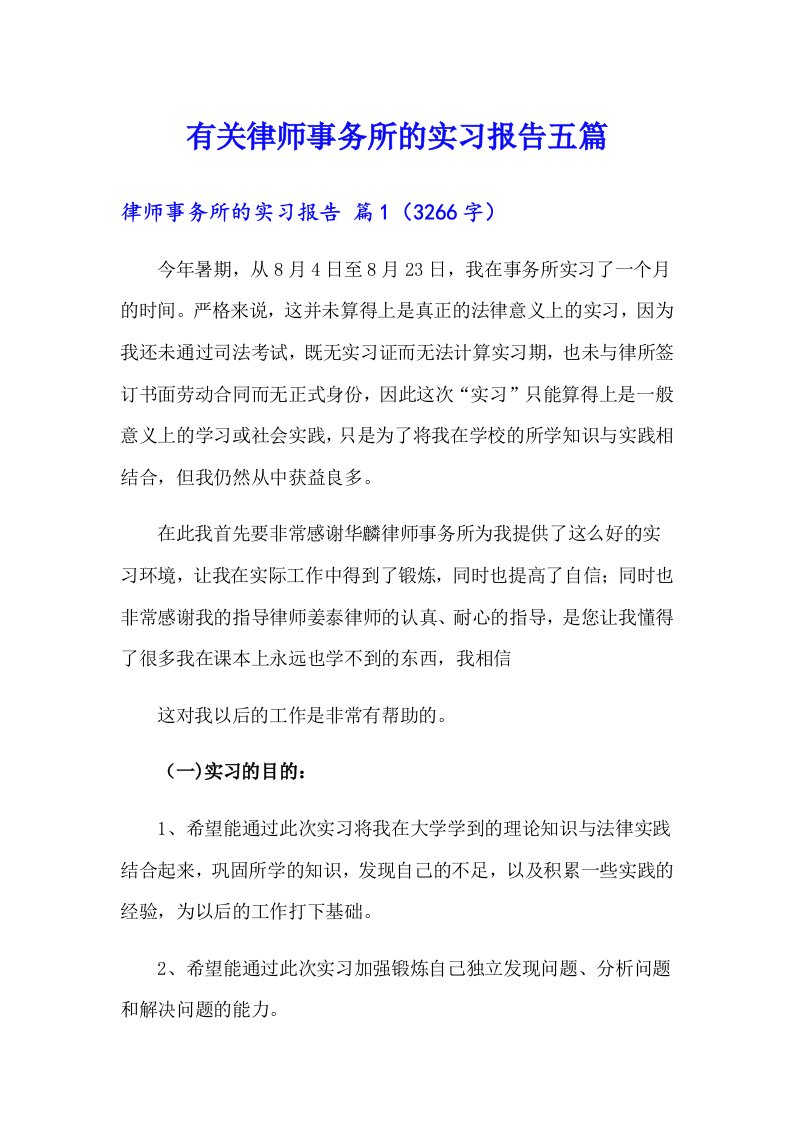 有关律师事务所的实习报告五篇