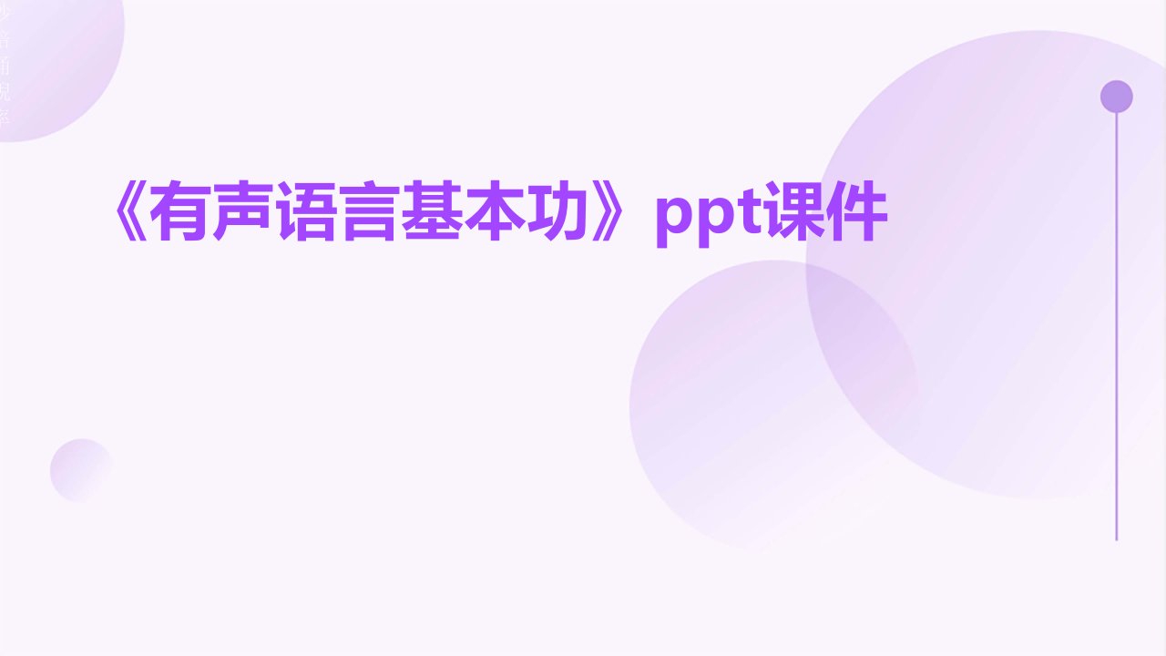 《有声语言基本功》课件