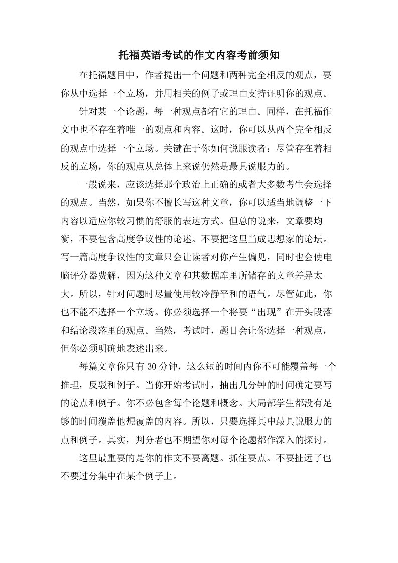 托福英语考试的作文内容注意事项