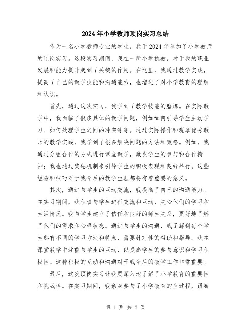 2024年小学教师顶岗实习总结