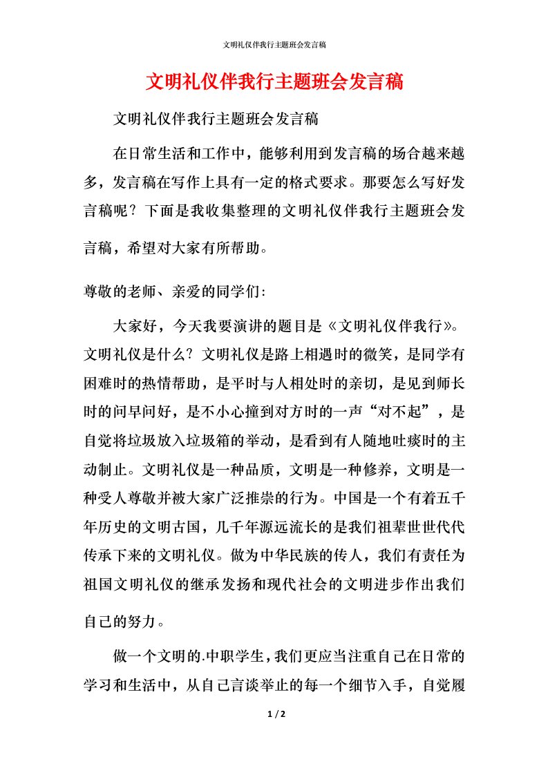 文明礼仪伴我行主题班会发言稿