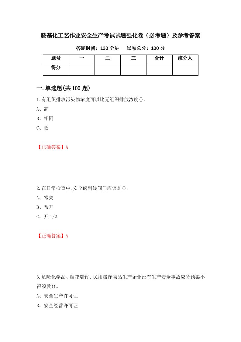 职业考试胺基化工艺作业安全生产考试试题强化卷必考题及参考答案73