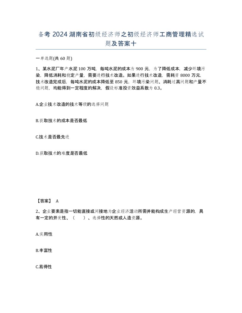 备考2024湖南省初级经济师之初级经济师工商管理试题及答案十