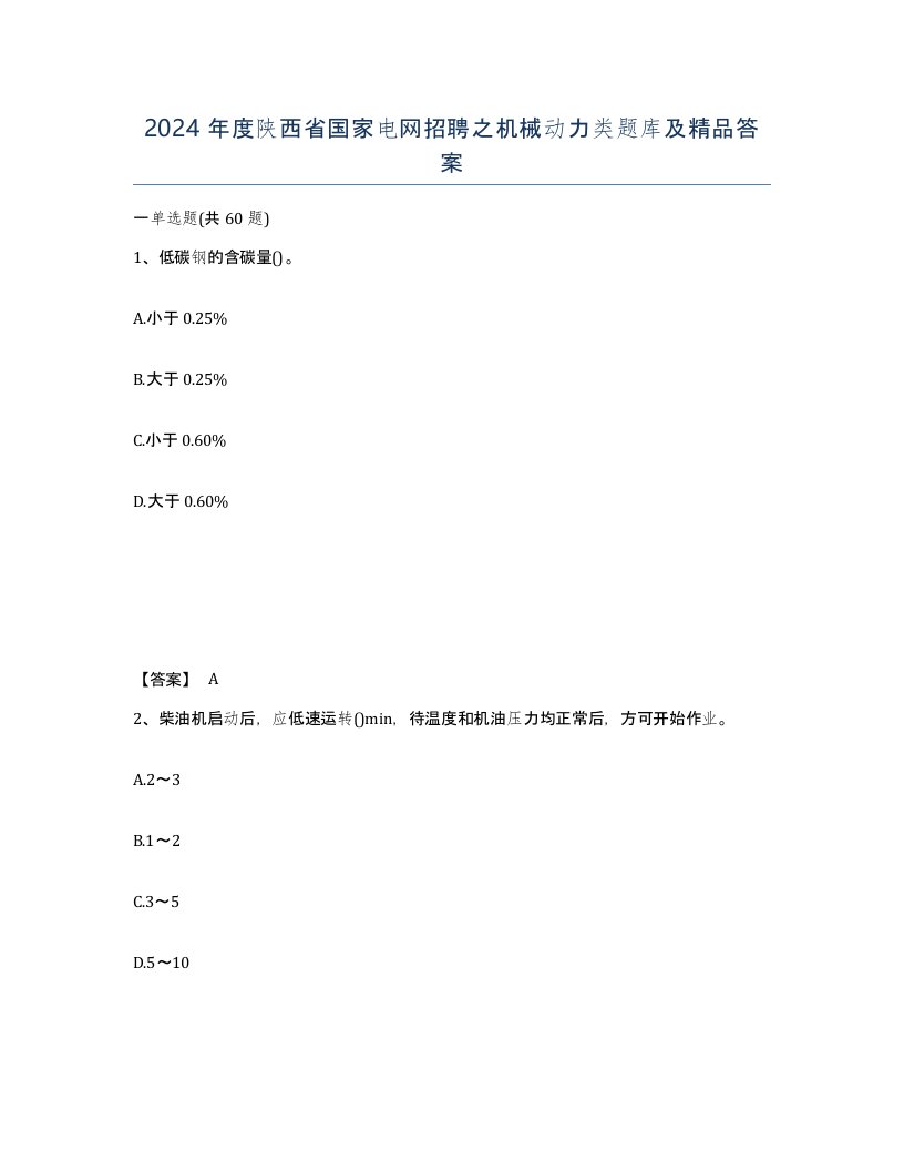 2024年度陕西省国家电网招聘之机械动力类题库及答案