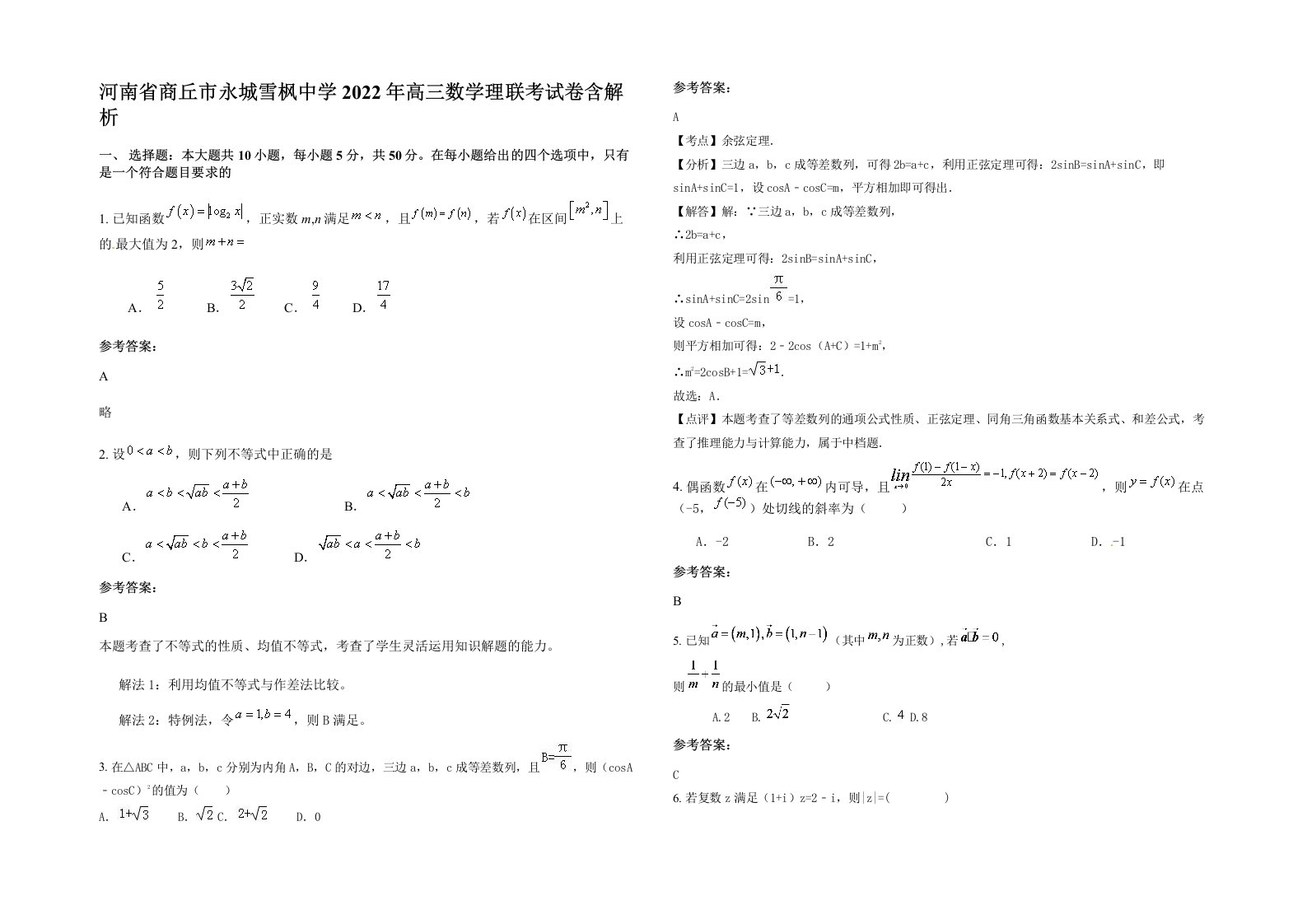 河南省商丘市永城雪枫中学2022年高三数学理联考试卷含解析