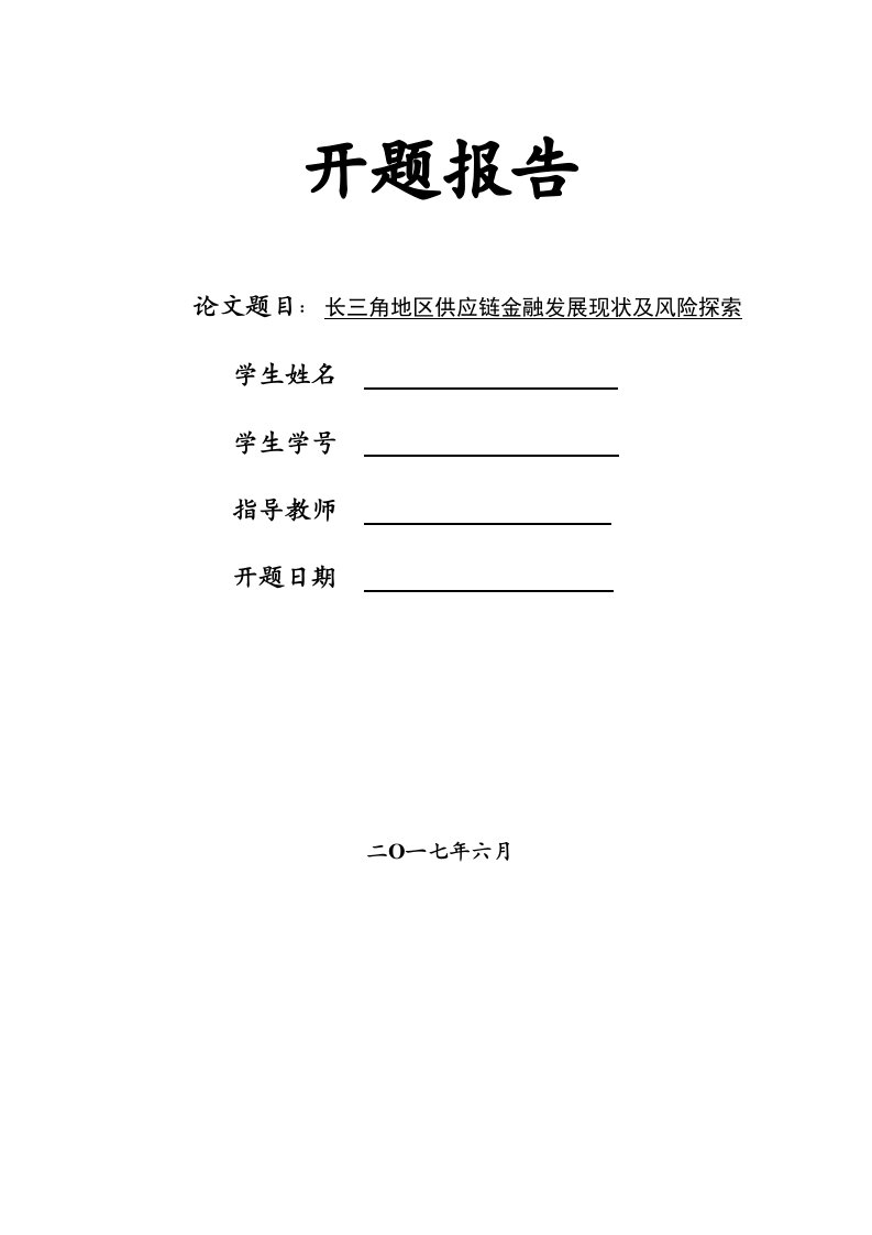 长三角地区供应链金融发展现状及风险探索开题报告