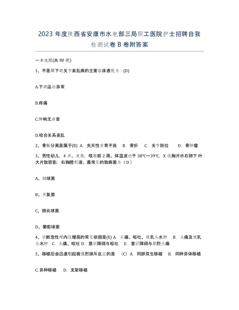 2023年度陕西省安康市水电部三局职工医院护士招聘自我检测试卷B卷附答案