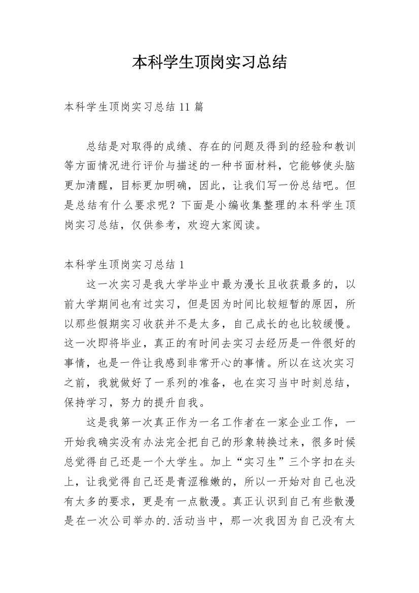 本科学生顶岗实习总结_1