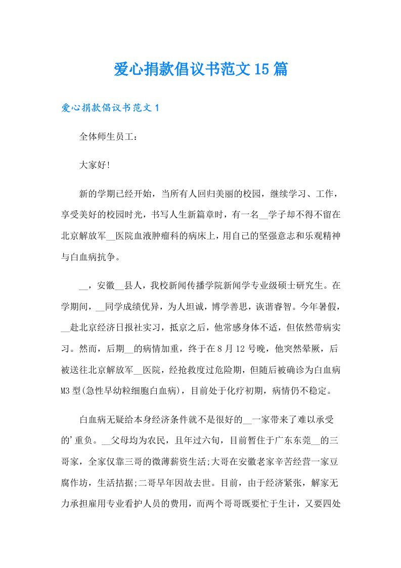 爱心捐款倡议书范文15篇