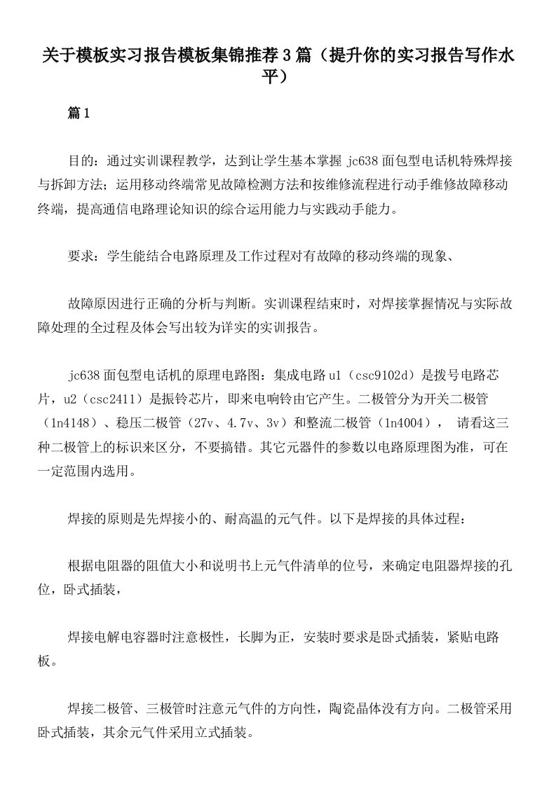 关于模板实习报告模板集锦推荐3篇（提升你的实习报告写作水平）