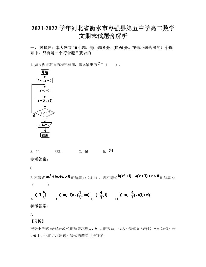 2021-2022学年河北省衡水市枣强县第五中学高二数学文期末试题含解析