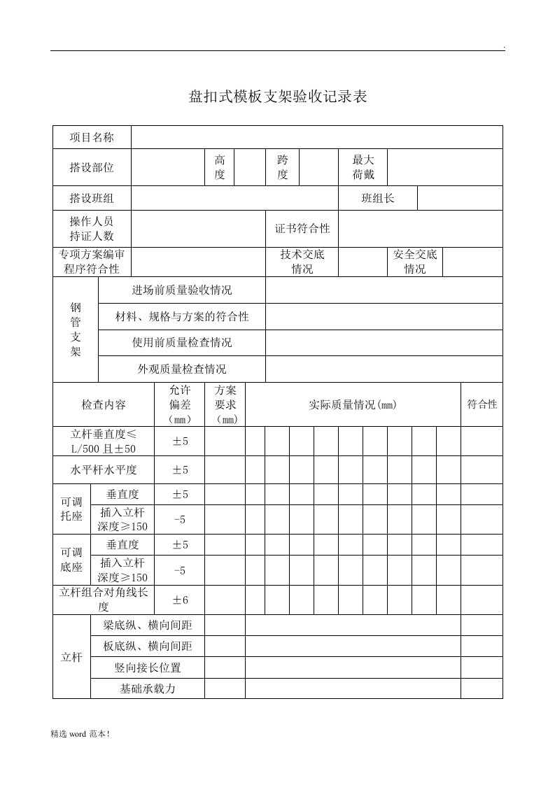 盘扣式模板支架验收记录表