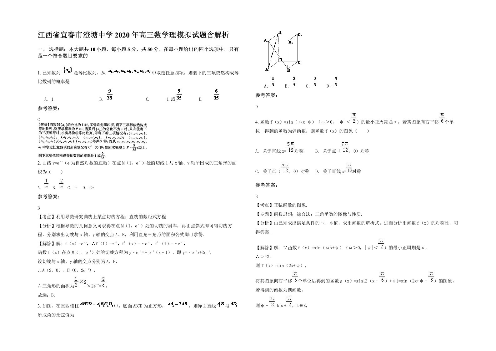 江西省宜春市澄塘中学2020年高三数学理模拟试题含解析