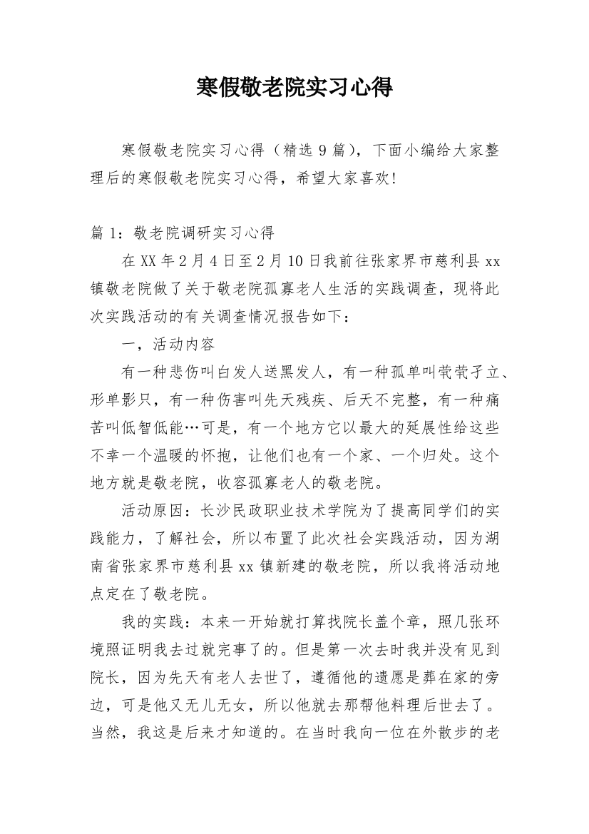 寒假敬老院实习心得