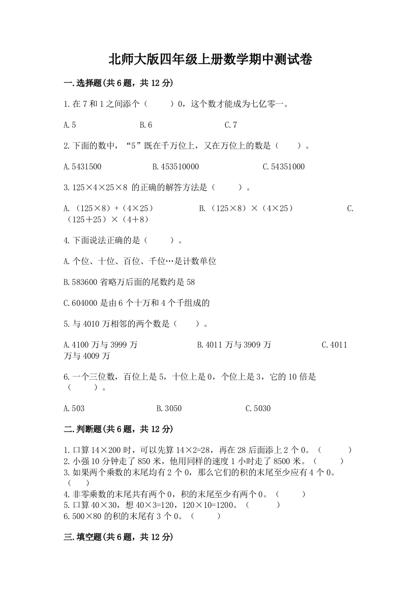 北师大版四年级上册数学期中测试卷及完整答案1套