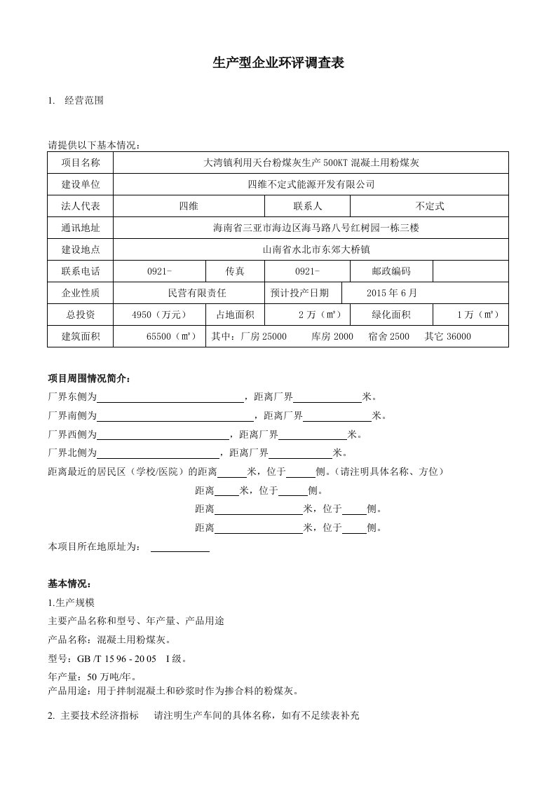 生产型企业环评调查表